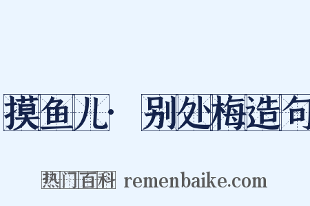 摸鱼儿·别处梅造句是什么意思的图片